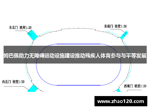 姆巴佩助力无障碍运动设施建设推动残疾人体育参与与平等发展