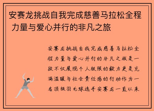 安赛龙挑战自我完成慈善马拉松全程 力量与爱心并行的非凡之旅