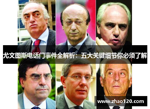 尤文图斯电话门事件全解析：五大关键细节你必须了解