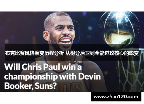 布克比赛风格演变历程分析 从得分后卫到全能进攻核心的蜕变