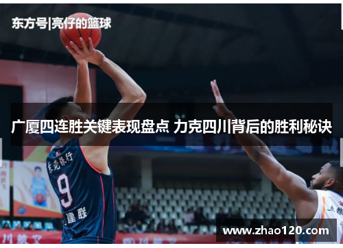 广厦四连胜关键表现盘点 力克四川背后的胜利秘诀 广厦四连胜关键表现盘点 力克四川背后的胜利秘诀