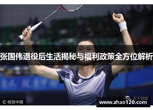张国伟退役后生活揭秘与福利政策全方位解析 张国伟退役后生活揭秘与福利政策全方位解析